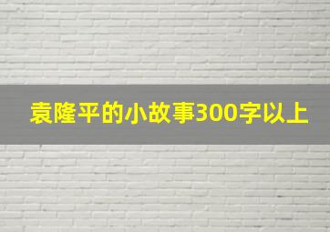 袁隆平的小故事300字以上