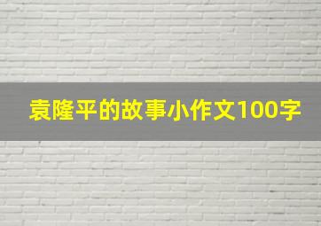 袁隆平的故事小作文100字