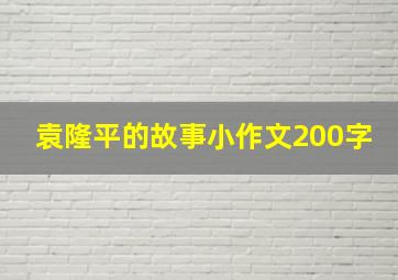 袁隆平的故事小作文200字