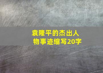 袁隆平的杰出人物事迹缩写20字