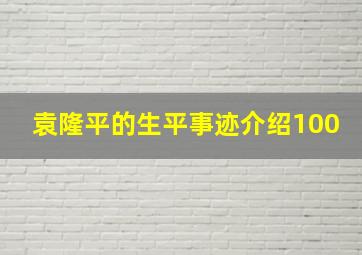 袁隆平的生平事迹介绍100