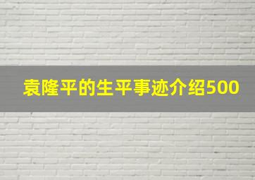 袁隆平的生平事迹介绍500