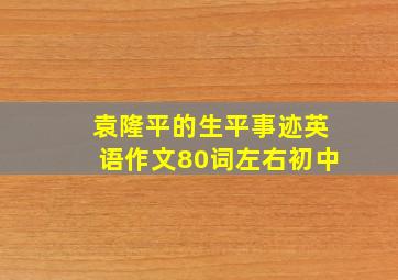 袁隆平的生平事迹英语作文80词左右初中