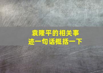 袁隆平的相关事迹一句话概括一下