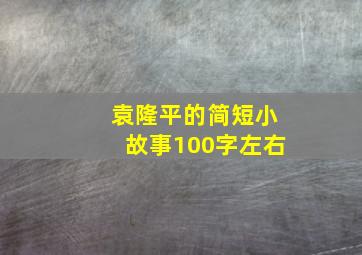 袁隆平的简短小故事100字左右