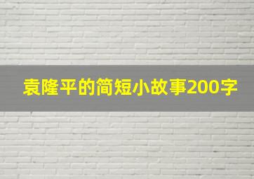 袁隆平的简短小故事200字