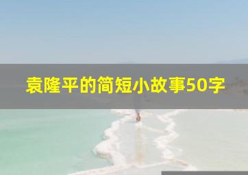 袁隆平的简短小故事50字