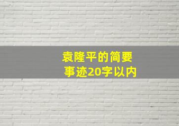 袁隆平的简要事迹20字以内