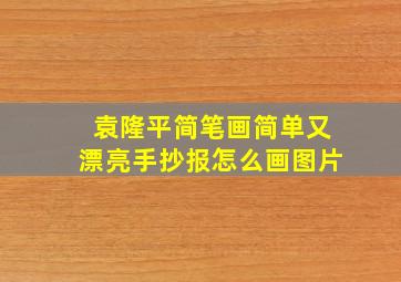 袁隆平简笔画简单又漂亮手抄报怎么画图片