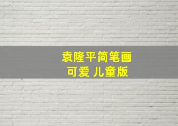 袁隆平简笔画 可爱 儿童版