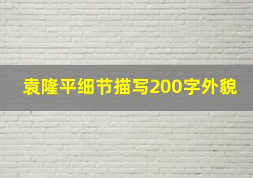 袁隆平细节描写200字外貌