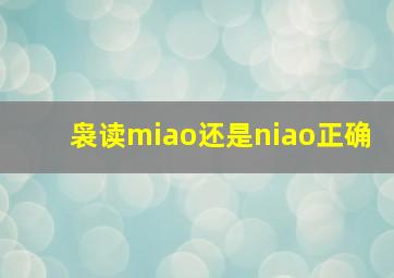 袅读miao还是niao正确