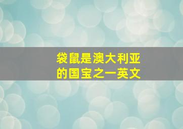 袋鼠是澳大利亚的国宝之一英文