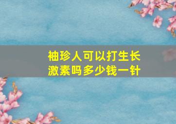 袖珍人可以打生长激素吗多少钱一针