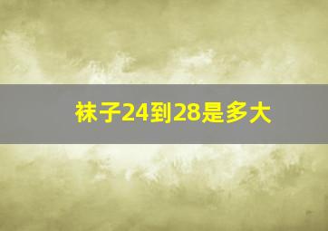 袜子24到28是多大