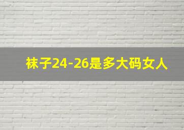 袜子24-26是多大码女人