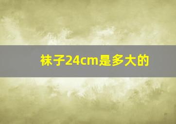 袜子24cm是多大的