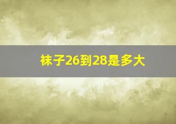 袜子26到28是多大