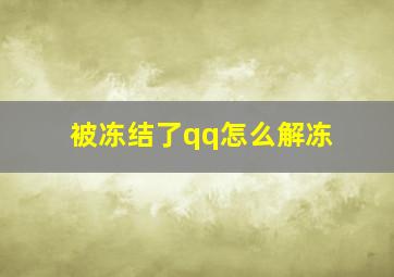 被冻结了qq怎么解冻