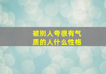 被别人夸很有气质的人什么性格