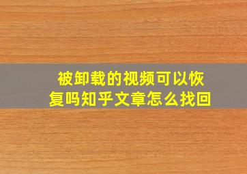 被卸载的视频可以恢复吗知乎文章怎么找回