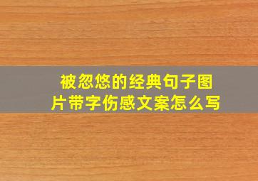 被忽悠的经典句子图片带字伤感文案怎么写