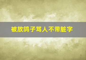 被放鸽子骂人不带脏字