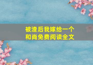 被渣后我嫁给一个和尚免费阅读全文