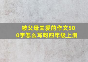 被父母关爱的作文500字怎么写呀四年级上册