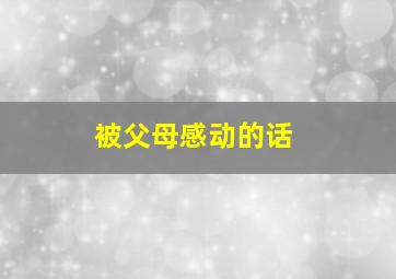 被父母感动的话