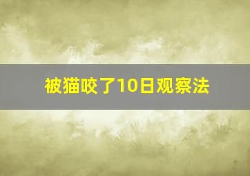 被猫咬了10日观察法