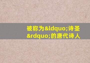 被称为“诗圣”的唐代诗人