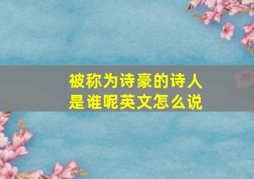 被称为诗豪的诗人是谁呢英文怎么说