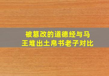 被篡改的道德经与马王堆出土帛书老子对比