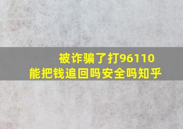 被诈骗了打96110能把钱追回吗安全吗知乎