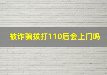 被诈骗拨打110后会上门吗