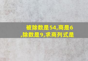 被除数是54,商是6,除数是9,求商列式是