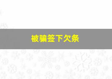 被骗签下欠条