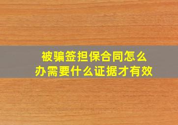 被骗签担保合同怎么办需要什么证据才有效