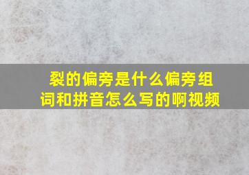 裂的偏旁是什么偏旁组词和拼音怎么写的啊视频