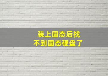 装上固态后找不到固态硬盘了