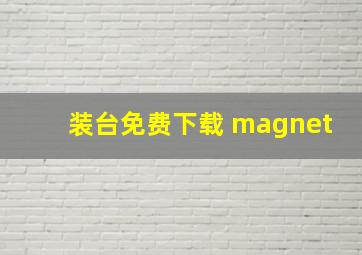 装台免费下载 magnet