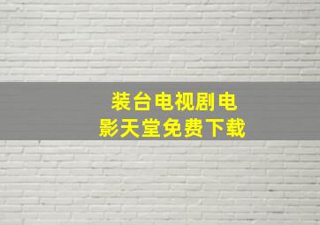 装台电视剧电影天堂免费下载