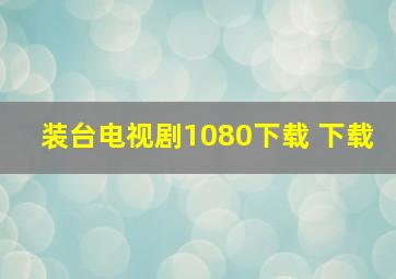 装台电视剧1080下载 下载