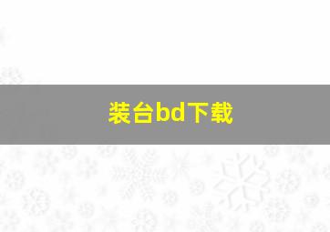 装台bd下载