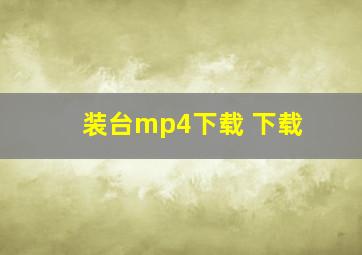 装台mp4下载 下载