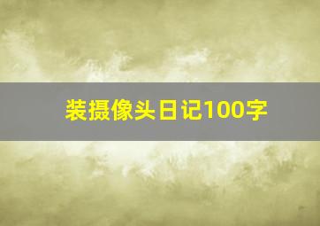 装摄像头日记100字