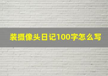 装摄像头日记100字怎么写