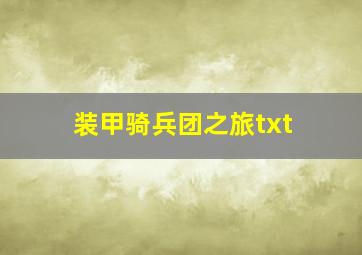 装甲骑兵团之旅txt