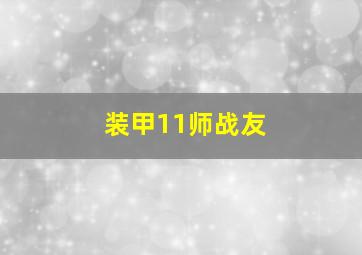 装甲11师战友